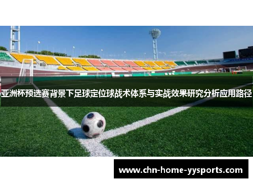 亚洲杯预选赛背景下足球定位球战术体系与实战效果研究分析应用路径
