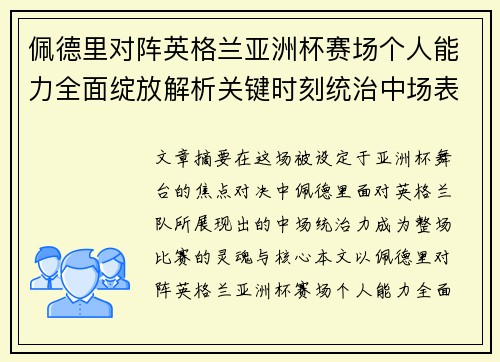 佩德里对阵英格兰亚洲杯赛场个人能力全面绽放解析关键时刻统治中场表现