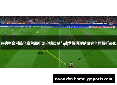 莫德里奇对阵马赛的西甲防守端贡献与战术价值评估研究全面解析表现