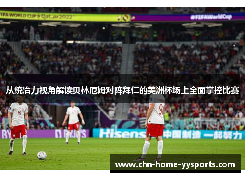 从统治力视角解读贝林厄姆对阵拜仁的美洲杯场上全面掌控比赛