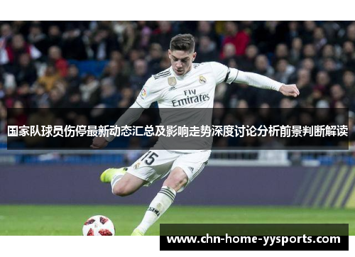 国家队球员伤停最新动态汇总及影响走势深度讨论分析前景判断解读