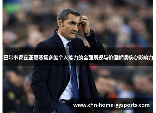 巴尔韦德在亚冠赛场多维个人能力的全面展现与价值解读核心影响力