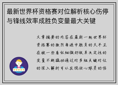 最新世界杯资格赛对位解析核心伤停与锋线效率成胜负变量最大关键