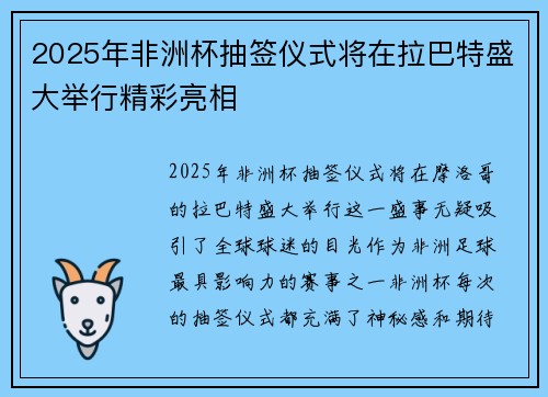 2025年非洲杯抽签仪式将在拉巴特盛大举行精彩亮相