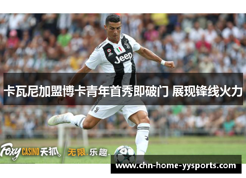 卡瓦尼加盟博卡青年首秀即破门 展现锋线火力