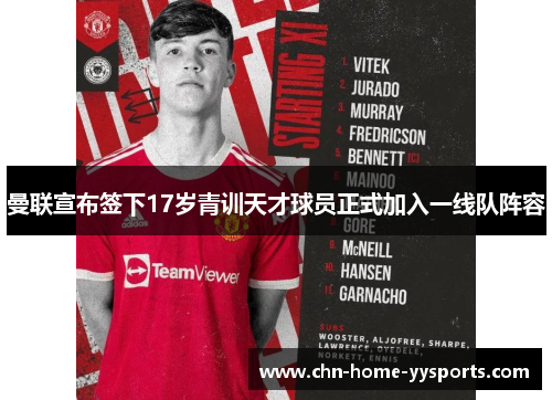 曼联宣布签下17岁青训天才球员正式加入一线队阵容