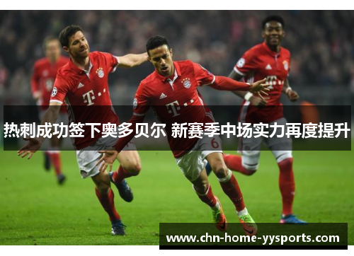 热刺成功签下奥多贝尔 新赛季中场实力再度提升