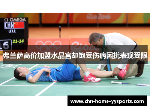 弗兰萨高价加盟水晶宫却饱受伤病困扰表现受限