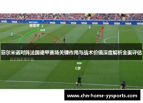 菲尔米诺对阵法国德甲赛场关键作用与战术价值深度解析全面评估