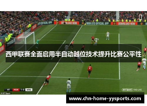 西甲联赛全面启用半自动越位技术提升比赛公平性
