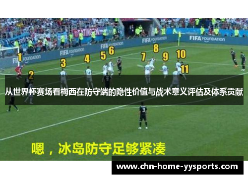 从世界杯赛场看梅西在防守端的隐性价值与战术意义评估及体系贡献