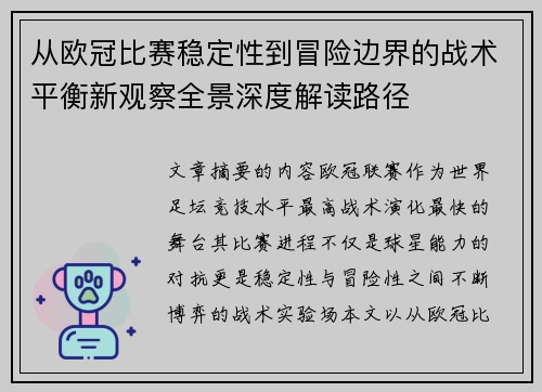 从欧冠比赛稳定性到冒险边界的战术平衡新观察全景深度解读路径