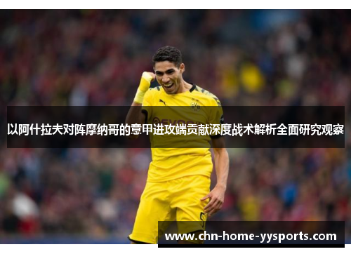 以阿什拉夫对阵摩纳哥的意甲进攻端贡献深度战术解析全面研究观察