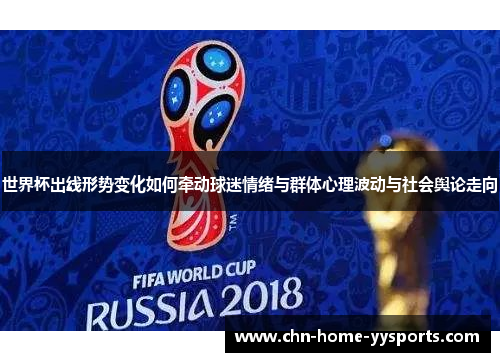 世界杯出线形势变化如何牵动球迷情绪与群体心理波动与社会舆论走向 世界杯出线形势变化如何牵动球迷情绪与群体心理波动与社会舆论走向