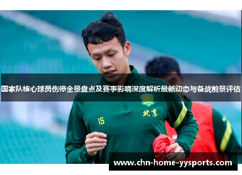 国家队核心球员伤停全景盘点及赛事影响深度解析最新动态与备战前景评估