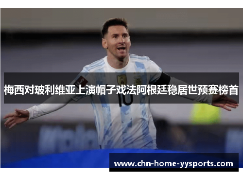 梅西对玻利维亚上演帽子戏法阿根廷稳居世预赛榜首