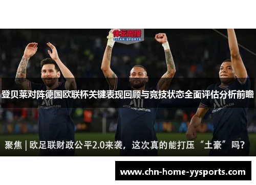 登贝莱对阵德国欧联杯关键表现回顾与竞技状态全面评估分析前瞻