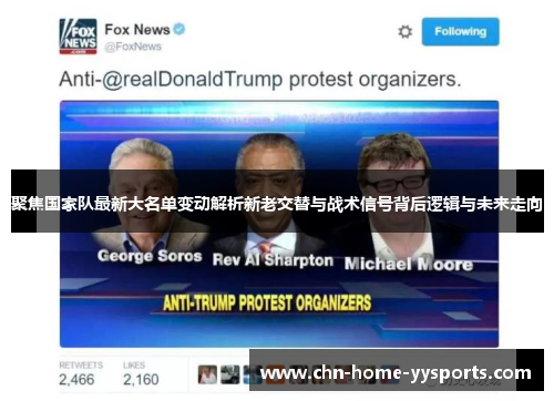 聚焦国家队最新大名单变动解析新老交替与战术信号背后逻辑与未来走向