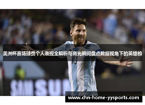 美洲杯赛场球员个人表现全解析与高光瞬间盘点数据视角下的英雄榜