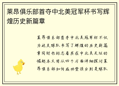 莱昂俱乐部首夺中北美冠军杯书写辉煌历史新篇章