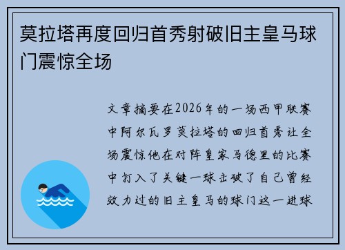 莫拉塔再度回归首秀射破旧主皇马球门震惊全场