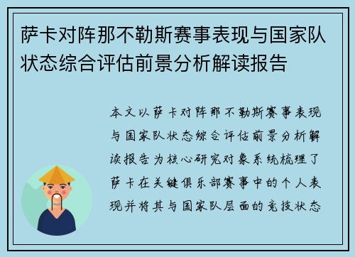 萨卡对阵那不勒斯赛事表现与国家队状态综合评估前景分析解读报告