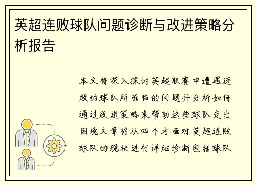 英超连败球队问题诊断与改进策略分析报告