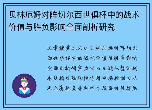 贝林厄姆对阵切尔西世俱杯中的战术价值与胜负影响全面剖析研究