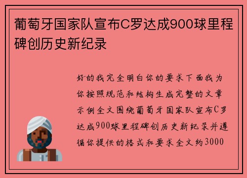 葡萄牙国家队宣布C罗达成900球里程碑创历史新纪录