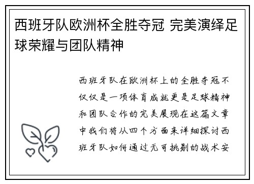 西班牙队欧洲杯全胜夺冠 完美演绎足球荣耀与团队精神