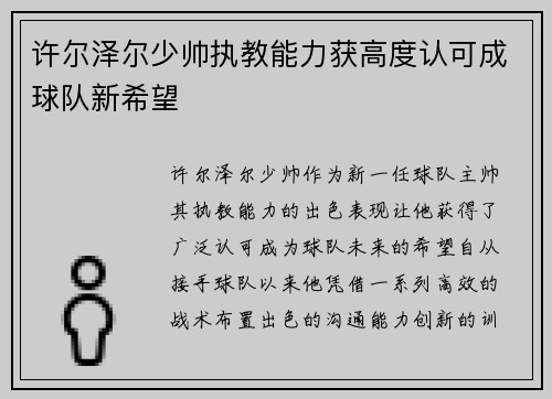 许尔泽尔少帅执教能力获高度认可成球队新希望