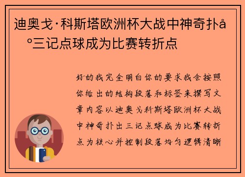迪奥戈·科斯塔欧洲杯大战中神奇扑出三记点球成为比赛转折点