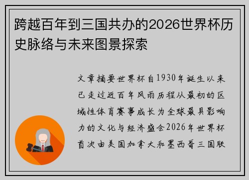 跨越百年到三国共办的2026世界杯历史脉络与未来图景探索