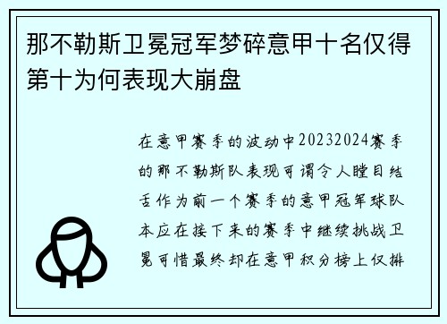 那不勒斯卫冕冠军梦碎意甲十名仅得第十为何表现大崩盘