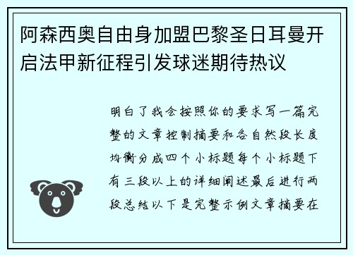 阿森西奥自由身加盟巴黎圣日耳曼开启法甲新征程引发球迷期待热议