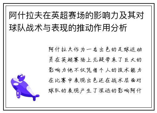 阿什拉夫在英超赛场的影响力及其对球队战术与表现的推动作用分析