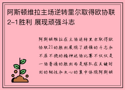 阿斯顿维拉主场逆转里尔取得欧协联2-1胜利 展现顽强斗志