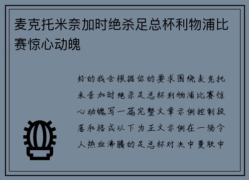 麦克托米奈加时绝杀足总杯利物浦比赛惊心动魄