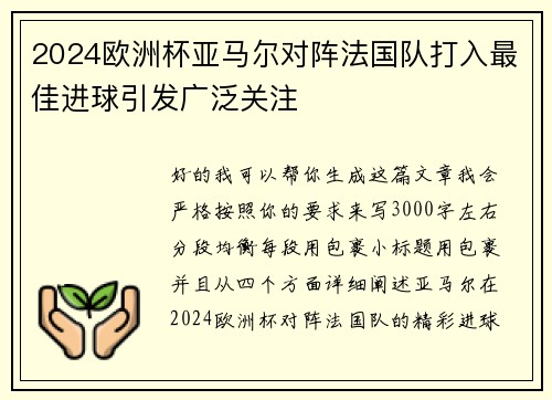 2024欧洲杯亚马尔对阵法国队打入最佳进球引发广泛关注