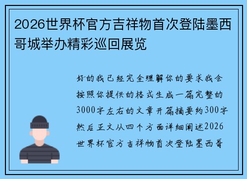 2026世界杯官方吉祥物首次登陆墨西哥城举办精彩巡回展览