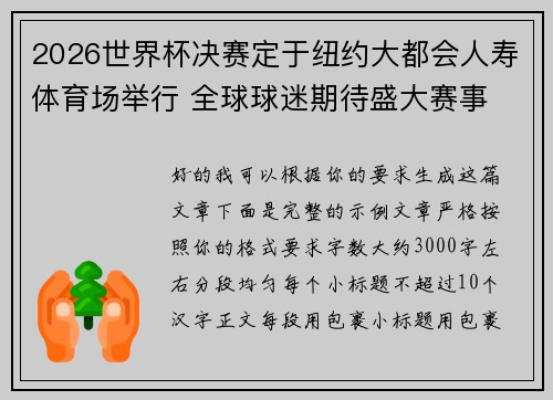 2026世界杯决赛定于纽约大都会人寿体育场举行 全球球迷期待盛大赛事