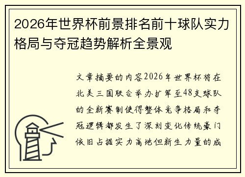 2026年世界杯前景排名前十球队实力格局与夺冠趋势解析全景观