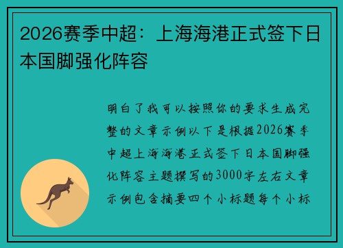 2026赛季中超：上海海港正式签下日本国脚强化阵容