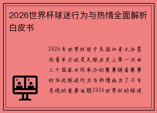 2026世界杯球迷行为与热情全面解析白皮书