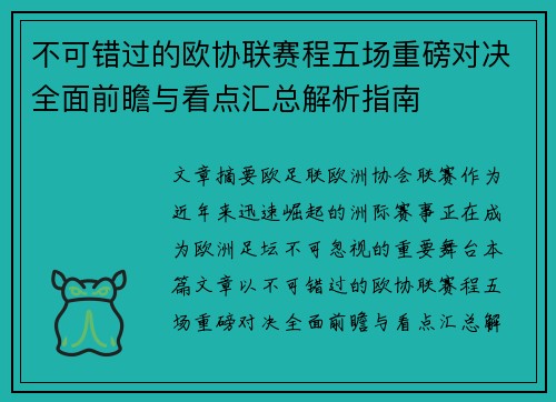 不可错过的欧协联赛程五场重磅对决全面前瞻与看点汇总解析指南