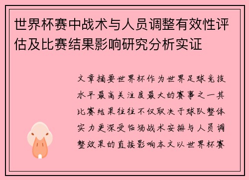 世界杯赛中战术与人员调整有效性评估及比赛结果影响研究分析实证
