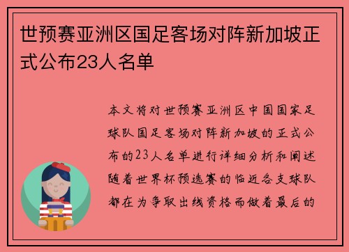 世预赛亚洲区国足客场对阵新加坡正式公布23人名单