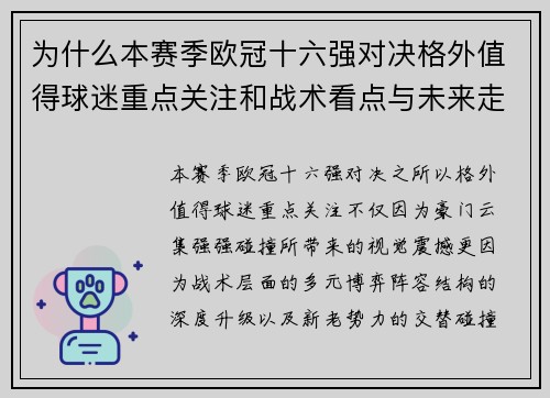 为什么本赛季欧冠十六强对决格外值得球迷重点关注和战术看点与未来走向
