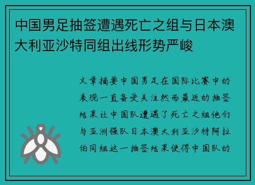 中国男足抽签遭遇死亡之组与日本澳大利亚沙特同组出线形势严峻