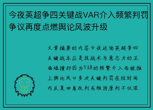 今夜英超争四关键战VAR介入频繁判罚争议再度点燃舆论风波升级